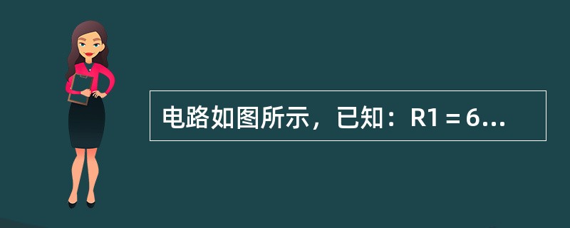 电路如图所示，已知：R1＝6Ω，R2＝R3＝3Ω，R4＝2Ω，R5＝8Ω，R6＝10Ω，Us＝18V，Is＝3A，则A、B两点间的电压UAB是（　　）V。<br /><img bor