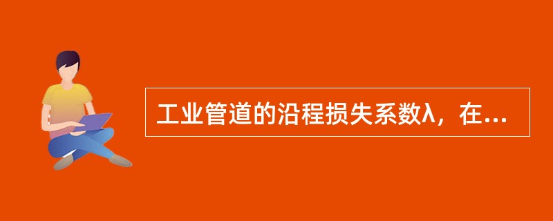 工业管道的沿程损失系数λ，在紊流过渡区随雷诺数的增加而（　　）。