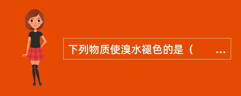 下列物质使溴水褪色的是（　　）。[2012年真题]
