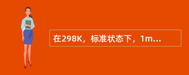 在298K，标准状态下，1mol C（石墨）、1mol C（金刚石）在氧气中完全燃烧，<img border="0" style="width: 118px; he