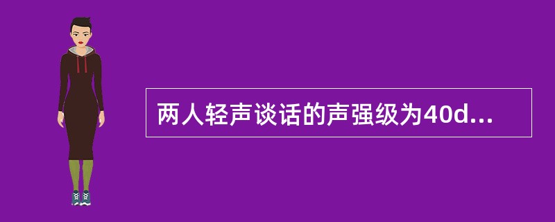 两人轻声谈话的声强级为40dB，热闹市场上噪声的声强级为80dB，市场上声强与轻声谈话的声强之比为（　　）。[2012年真题]