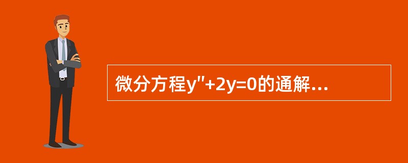 微分方程y″+2y=0的通解是（　　）。[2010年真题]