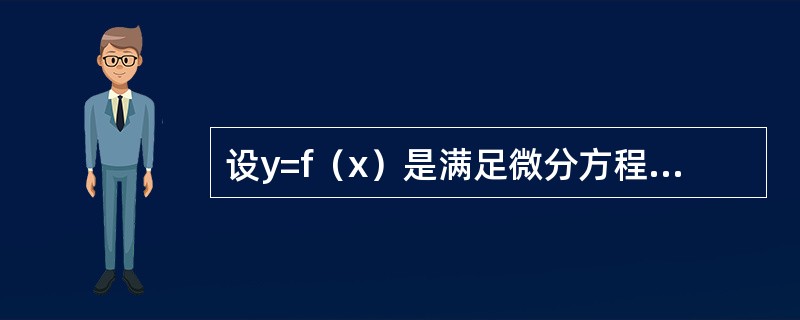 设y=f（x）是满足微分方程y″+y′-esinx=0的解，且f′（x0）=0，则f（x）在（　　）。