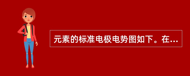 元素的标准电极电势图如下。在空气存在的条件下，下列离子在水溶液中最稳定的是（　　）。[2012年真题]<br /><img border="0" style=&q