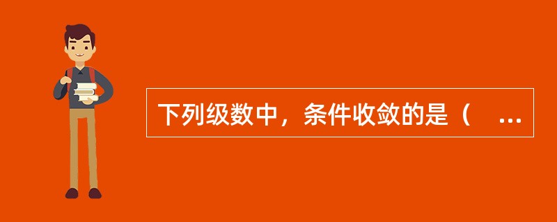 下列级数中，条件收敛的是（　　）。[2012年真题]