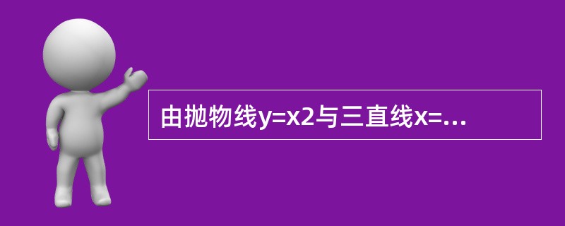 由抛物线y=x2与三直线x=a，x=a+1，y=0所围成的平面图形，a为下列（　　）值时图形的面积最小。