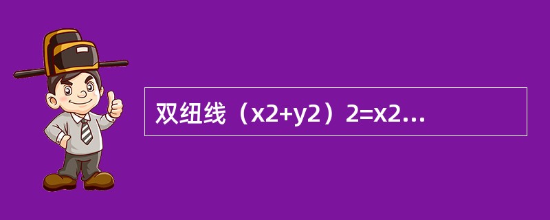 双纽线（x2+y2）2=x2-y2所围成的区域面积可用定积分表示为（　　）。