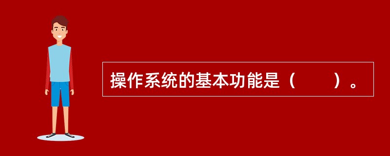 操作系统的基本功能是（　　）。