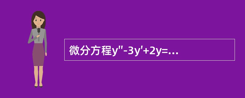 微分方程y″-3y′+2y=xex的待定特解的形式是（　　）。[2013年真题]