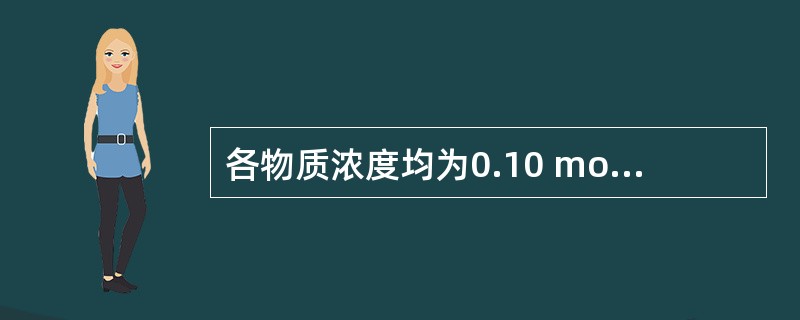 各物质浓度均为0.10 mol·dm-3的下列水溶液中，其pH值最小的是（　　）。<img border="0" style="width: 401px; heig