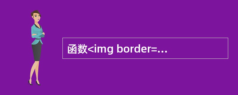 函数<img border="0" style="width: 96px; height: 44px;" src="https://img.zh