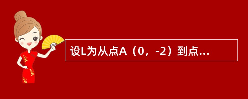 设L为从点A（0，-2）到点B（2，0）的有向直线段，则对坐标的曲线积分<img border="0" style="width: 129px; height: 3