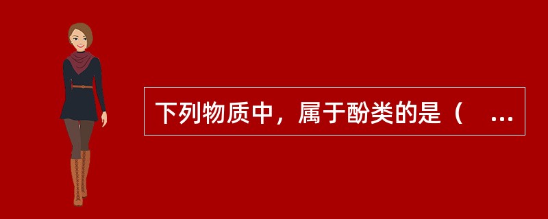 下列物质中，属于酚类的是（　　）。[2011年真题]