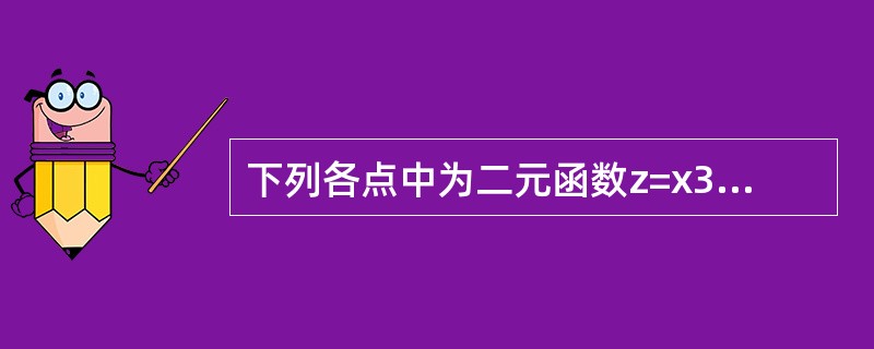 下列各点中为二元函数z=x3-y3-3x2+3y-9x的极值点的是（　　）。[2010年真题]
