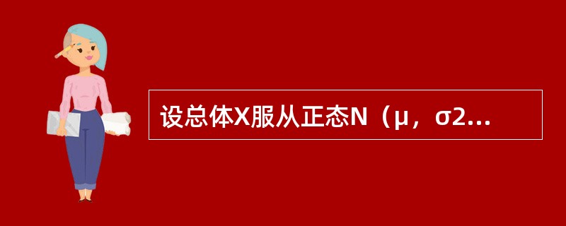 设总体X服从正态N（μ，σ2）分布，X1，X2，X3，…，Xn是来自正态总体X的样本，要使<img border="0" style="width: 115px;