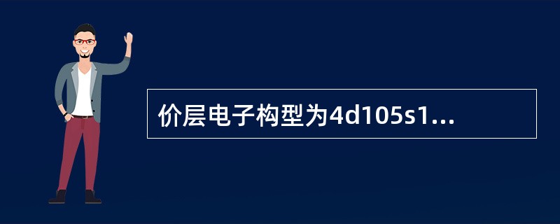 价层电子构型为4d105s1的元素在周期表中属于（　　）。[2011年真题]