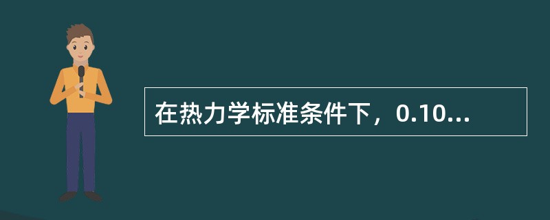 在热力学标准条件下，0.100mol的某不饱和烃在一定条件下与0.200gH2发生加成反应生成饱和烃，完全燃烧时生成0.300molCO2气体，则不饱和烃是（　　）。