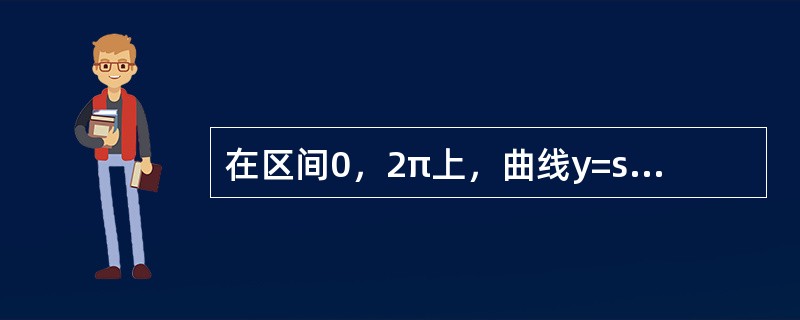 在区间0，2π上，曲线y=sinx与y=cosx之间所围封闭图形（不包含坐标轴）的面积是（　　）。