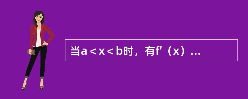 当a＜x＜b时，有f′（x）＞0，f″（x）＜0，则在区间（a，b）内，函数y=f（x）的图形沿x轴正向是（　　）。[2012年真题]