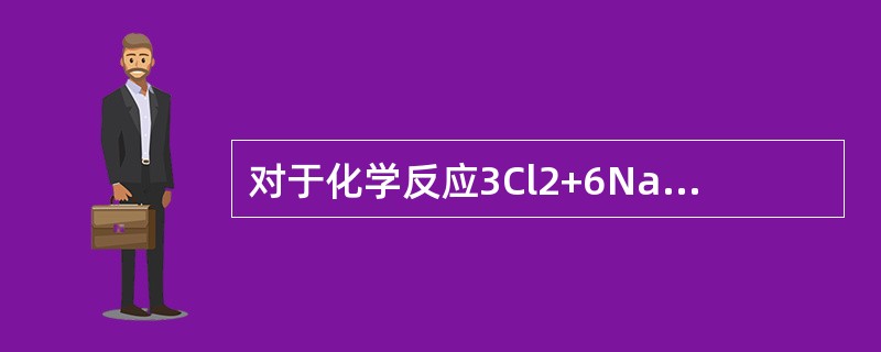 对于化学反应3Cl2+6NaOH=NaClO3+5NaCl+3H2O，下列对Cl2在该反应中所起作用的评述正确的是（　　）。