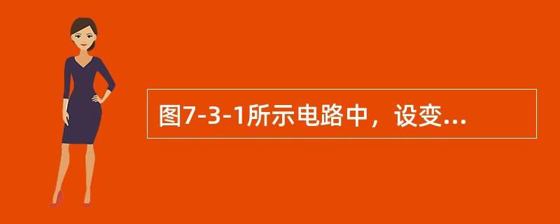 图7-3-1所示电路中，设变压器为理想器件，若u=102sinωt V，则（　　）。[2013年真题]<br /><img border="0" style=&q