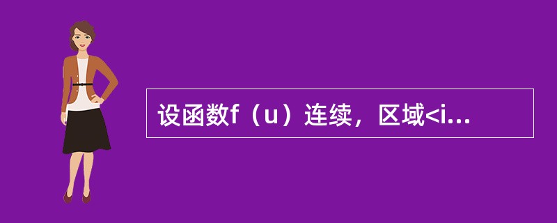 设函数f（u）连续，区域<img border="0" style="width: 154px; height: 21px;" src="htt