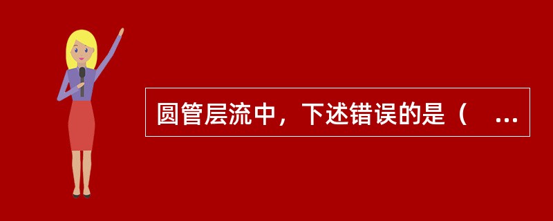 圆管层流中，下述错误的是（　　）。[2014年真题]