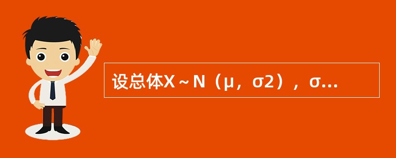 设总体X～N（μ，σ2），σ2已知，若样本容量n和置信度1-α均不变，则对于不同的样本观测值，总体均值μ的置信区间的长度（　　）。