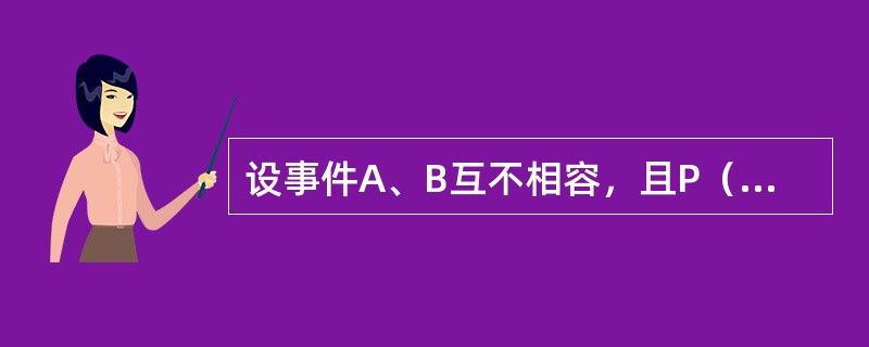 设事件A、B互不相容，且P（A）=p，P（B）=q，则<img border="0" style="width: 47px; height: 19px;"