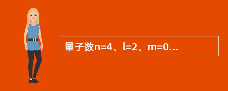 量子数n=4、l=2、m=0的原子轨道数目是（　　）。[2013年真题]