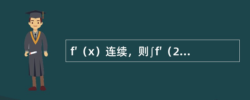 f′（x）连续，则∫f′（2x+1）dx等于（　　）。[2012年真题]