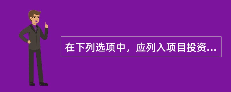 在下列选项中，应列入项目投资现金流量分析中的经营成本的是（　　）。