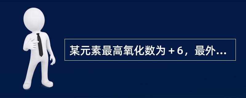 某元素最高氧化数为＋6，最外层电子数为1，原子半径是同族元素中最小的。下列叙述中不正确的是（　　）。