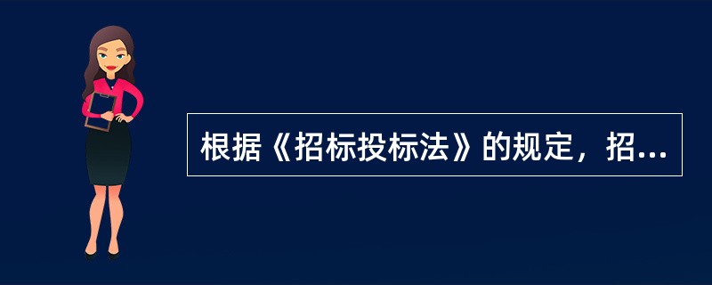 根据《招标投标法》的规定，招标人对已发出的招标文件进行必要的澄清或者修改的，应当以书面形式通知所有招标文件收受人，通过的时间应当在招标文件要求提交投标文件截止时间至少（　　）。