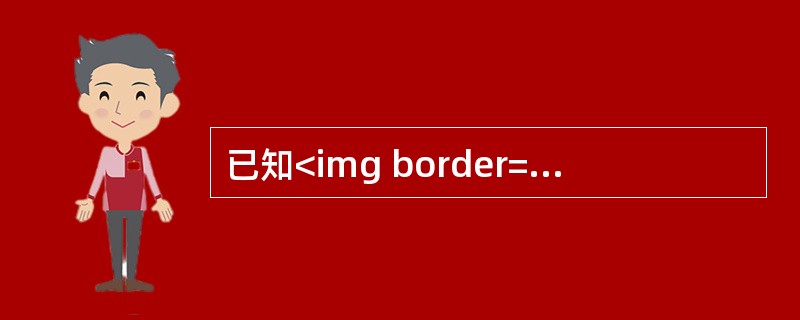 已知<img border="0" style="width: 92px; height: 28px;" src="https://img.zh