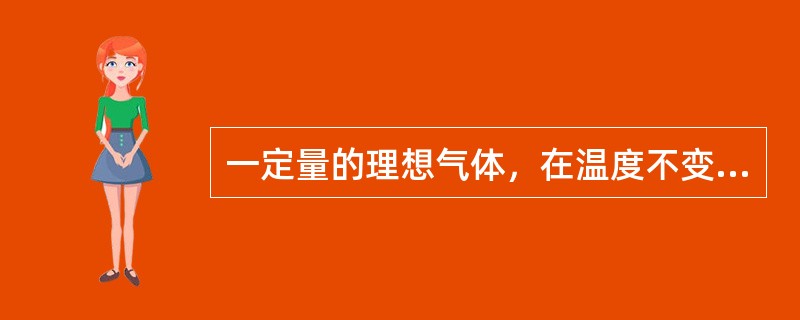 一定量的理想气体，在温度不变的条件下，当容积增大时，分子的平均碰撞次数<img border="0" style="width: 15px; height: 28p