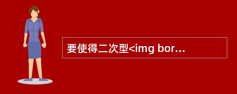 要使得二次型<img border="0" style="width: 327px; height: 27px;" src="https://i