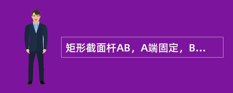 矩形截面杆AB，A端固定，B端自由，B端右下角处承受与轴线平行的集中F，杆的最大正应力是（　　）。<br /><img border="0" style=&quo