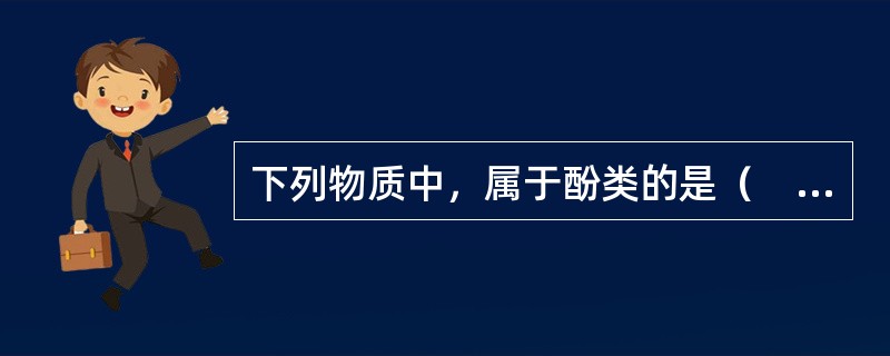 下列物质中，属于酚类的是（　　）。