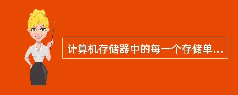 计算机存储器中的每一个存储单元都配置一个唯一的编号，这个编号就是（　　）。