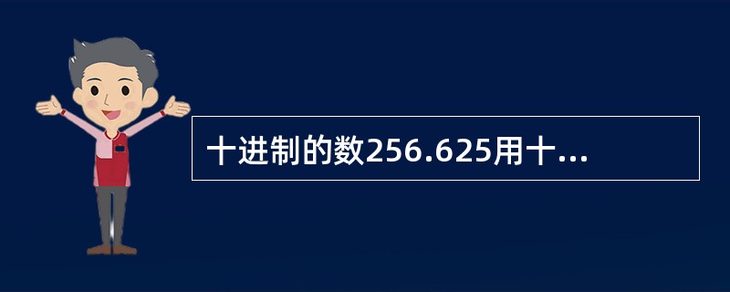 十进制的数256.625用十六进制表示是（　　）。