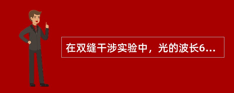 在双缝干涉实验中，光的波长600nm，双缝间距2mm，双缝与屏的的间距为300cm，则屏上形成的干涉图样的相邻条纹间距为（　　）。