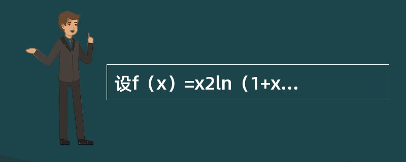 设f（x）=x2ln（1+x），则f（n）（0）等于（　　）。（n≥3）