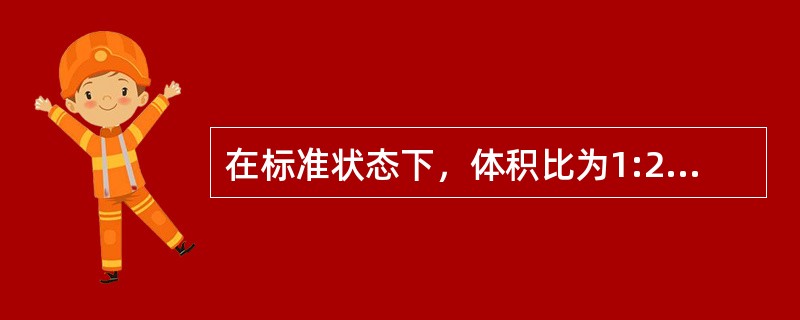 在标准状态下，体积比为1:2的氧气和氦气（均视为刚性分子理想气体）相混合，混合气体中氧气和氦气的内能之比为（　　）。