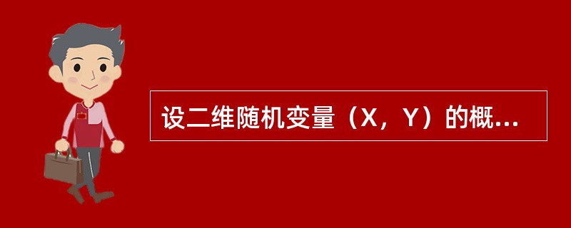 设二维随机变量（X，Y）的概率密度为<img border="0" style="width: 275px; height: 44px;" src=&qu