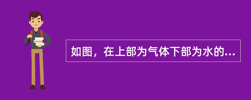 如图，在上部为气体下部为水的封闭容器上装有U形水银测压计，其中1、2、3点位于同一平面上，其压强的关系为（　　）。<br /><img border="0" st