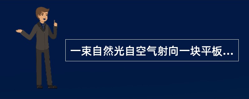 一束自然光自空气射向一块平板玻璃，设入射角等于布儒斯特角，则反射光为（　　）。