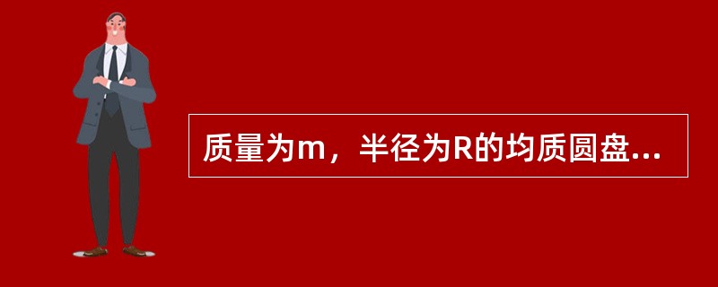 质量为m，半径为R的均质圆盘，绕垂直于图面的水平轴O转动，其角速度为<img border="0" style="width: 16px; height: 15px