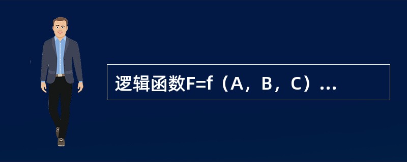 逻辑函数F=f（A，B，C）的真值表如下所示，由此可知（　　）。<br /><img border="0" style="width: 293px; h