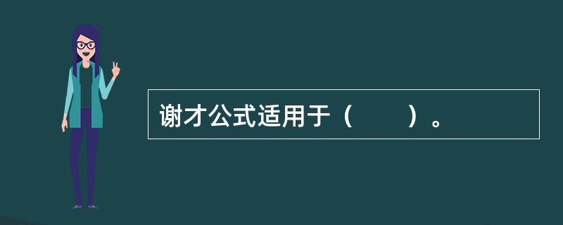 谢才公式适用于（　　）。